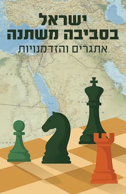 ישראל בסביבה משתנה