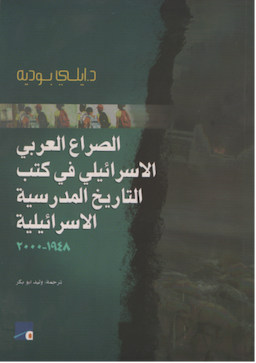 הסכסוך הערבי-ישראלי בספרי לימוד