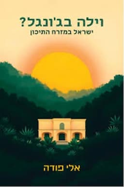 וילה בג׳ונגל?