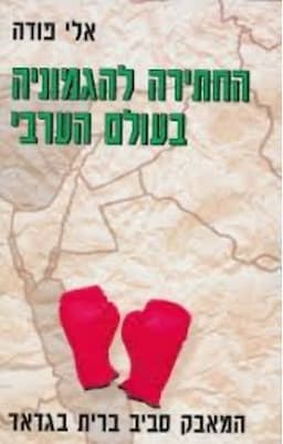 החתירה להגמוניה בעולם הערבי